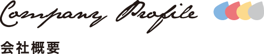 会社概要