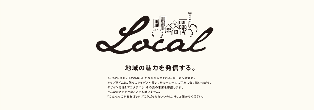 地域の魅力を発信する。