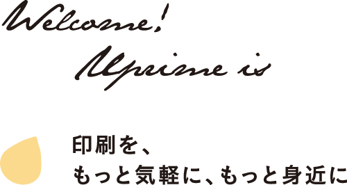 印刷を、もっと気軽に、もっと身近に